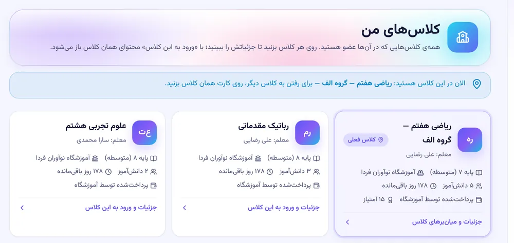 نمای «کلاسهای من»